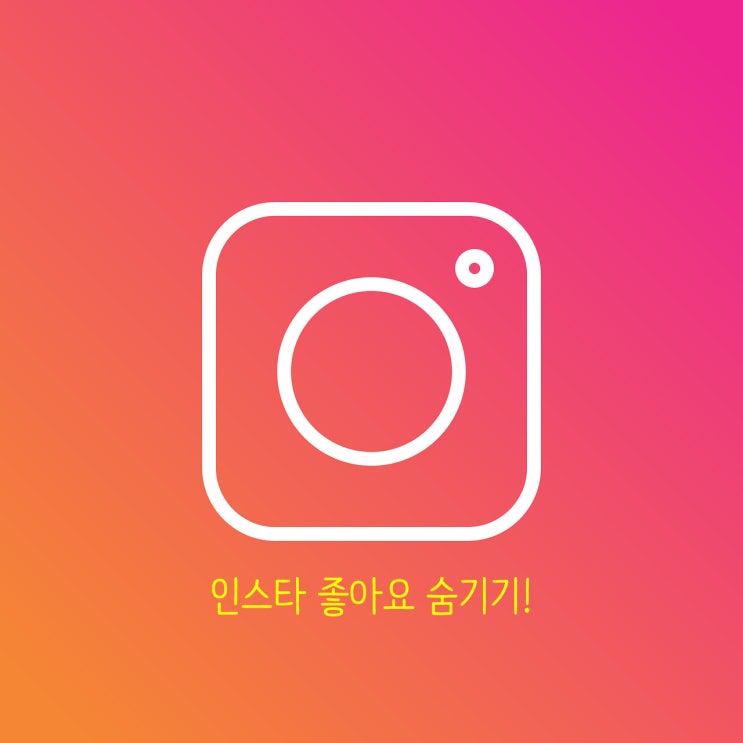 인스타 좋아요 숨기기 간단 정리! 인스타 좋아요 숨기기 간단 정리!