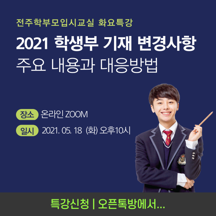  2021 학교생활기록부 기재방법 변경사항, 전주학부모입시교실 화요특강에서 확인하세요.