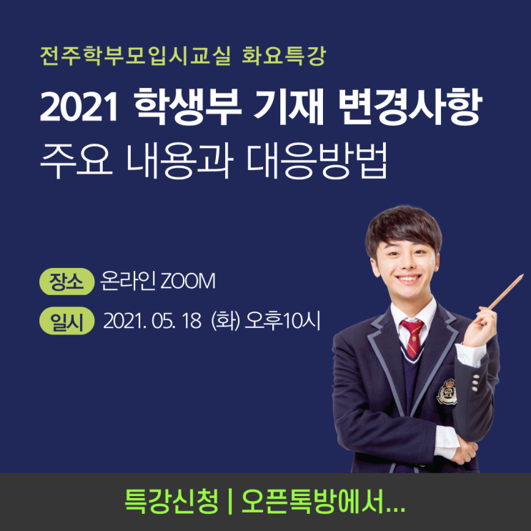 2021 학교생활기록부 기재방법 변경사항, 전주학부모입시교실 화요특강에서 확인하세요.