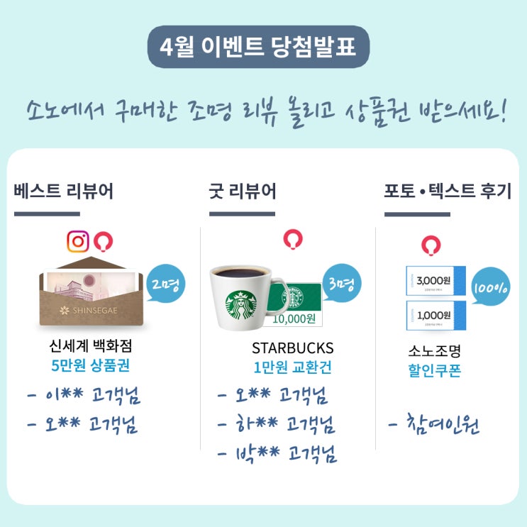  [이벤트 당첨] 4월 소노조명 SNS & 쇼핑몰 리뷰 이벤트 당첨자 발표