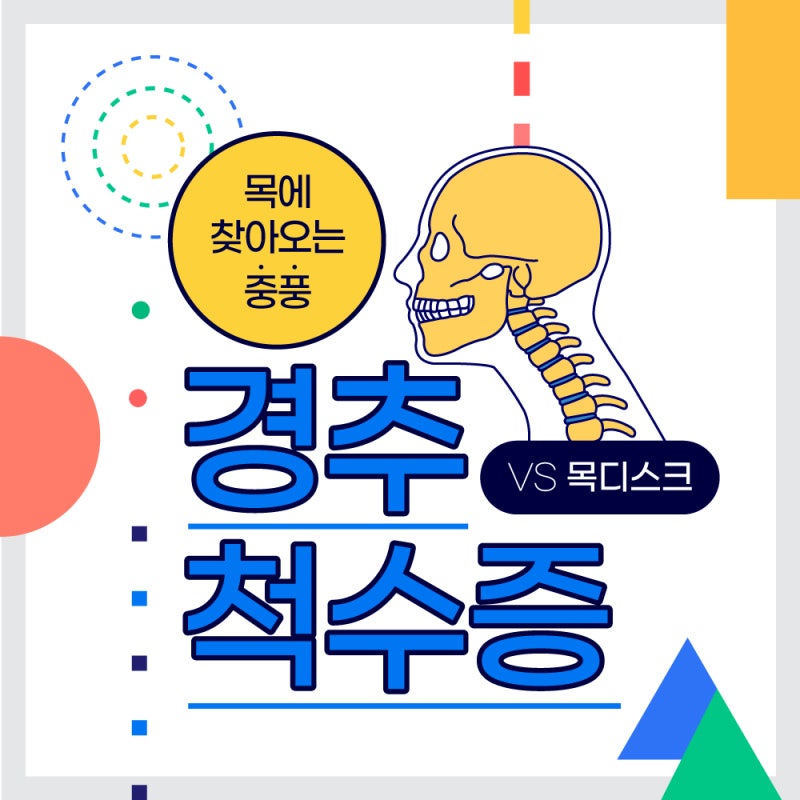 정형외과 도수치료 경추질환 징후가 발견되면