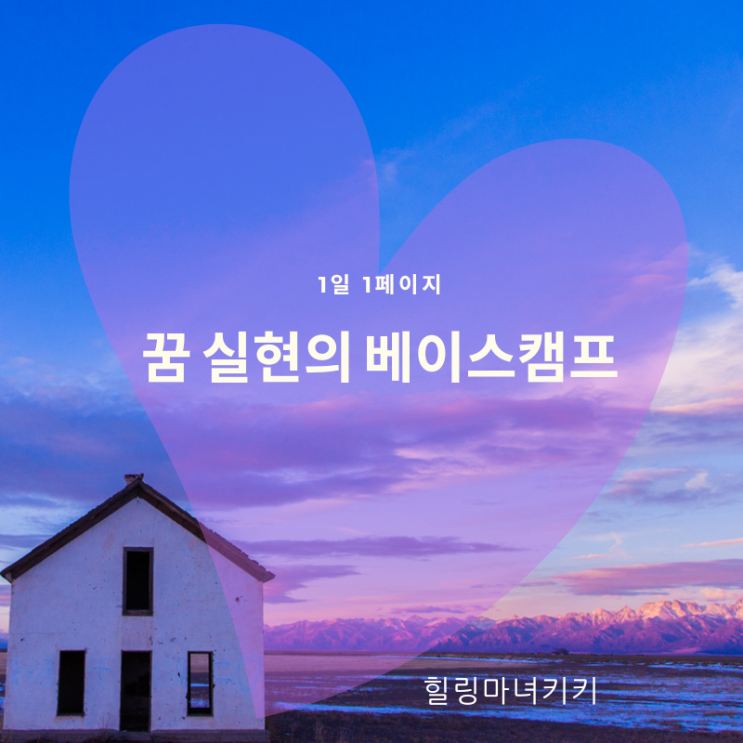  1일 1페이지 ㅡ 57일 자신의 집이 꿈 실현의 베이스캠프!