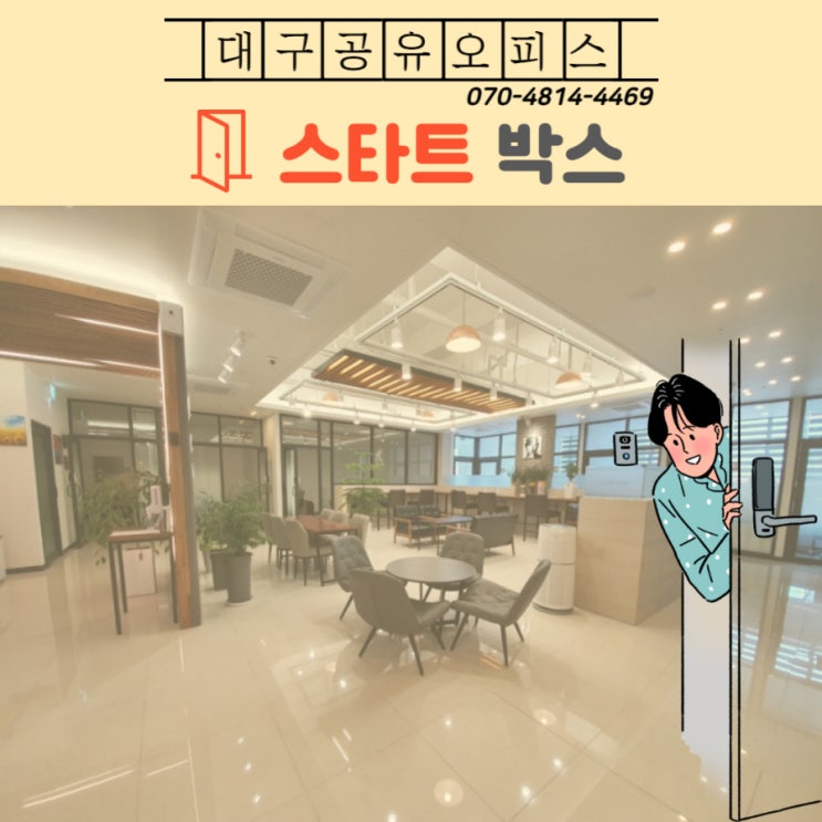  대구공용오피스 스타트박스 이용 상담안내