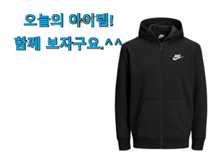 인기 나이키 후드집업 키즈 good 물건 안사곤 못 참겠어요 ㅋㅋ 인기 나이키 후드집업 키즈 good 물건 안사곤 못 참겠어요 ㅋㅋ