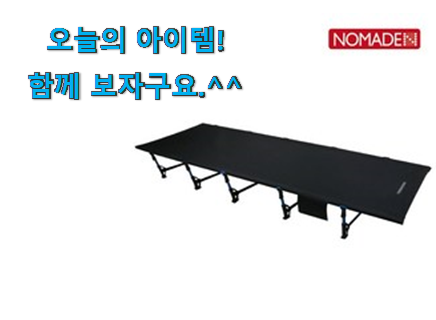 할인 조이 캠프 야전침대 행복 클릭 추천하고픈 맘이에요. 할인 조이 캠프 야전침대 행복 클릭 추천하고픈 맘이에요.