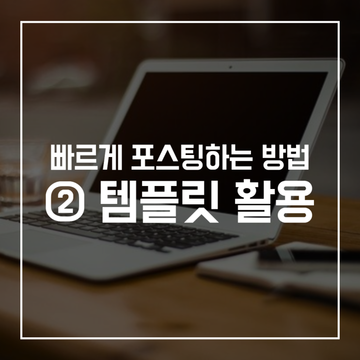  블로그 템플릿 활용하여 30분만에 글쓰기