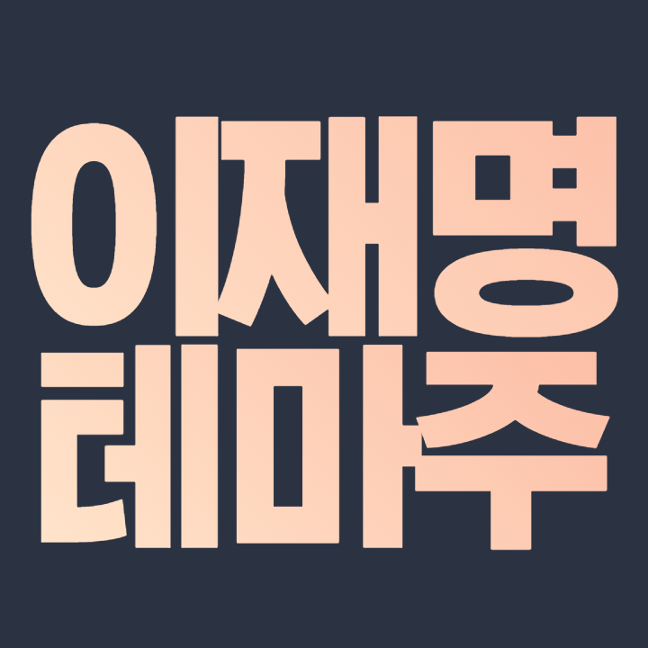  이재명 테마주 정리 "이재명 42%, 대권주자 가상 양자대결서 윤석열에 앞서."