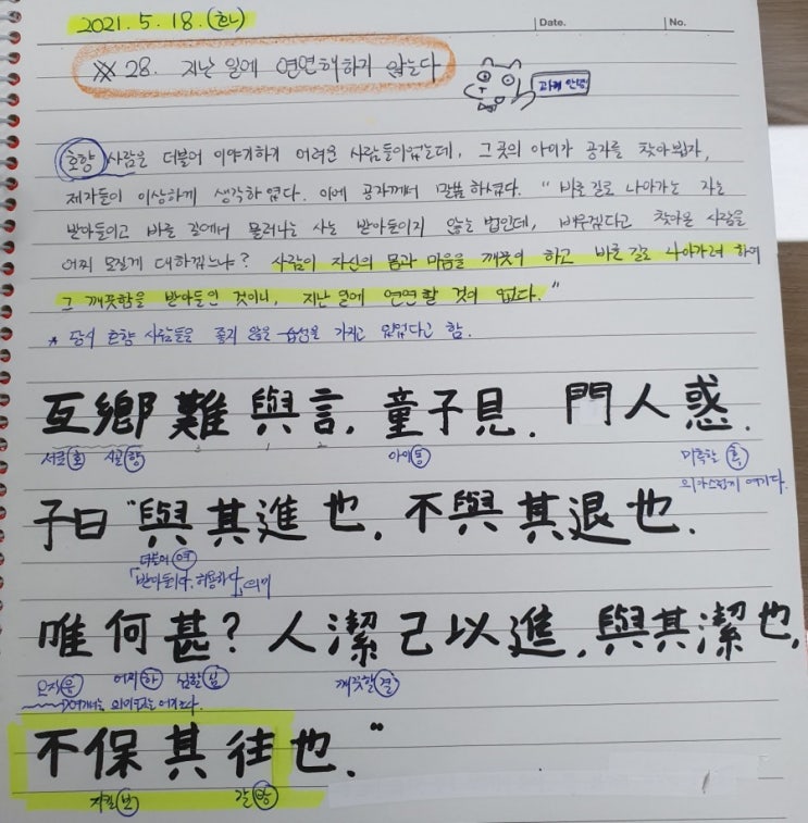  [논어필사] 7.술이(#28.지난 일에 연연해 하지 않는다)