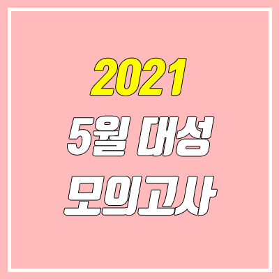 2021 5월 더프 모의고사 등급컷 (대성 더프리미엄 모의고사 답지)