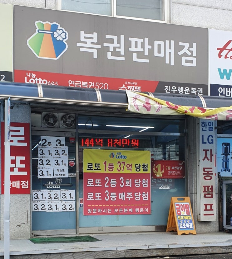  경기도 광주 도척면 진우리 로또명당 진우행운복권방