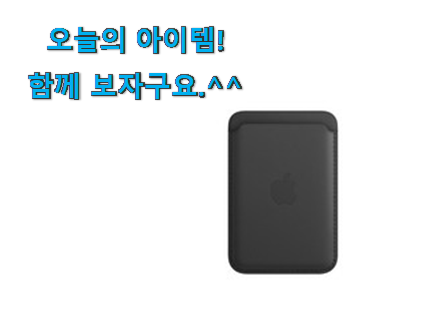 인기좋은 맥 세이프 가죽지갑 목록 지인들 다 인정해요. 인기좋은 맥 세이프 가죽지갑 목록 지인들 다 인정해요.