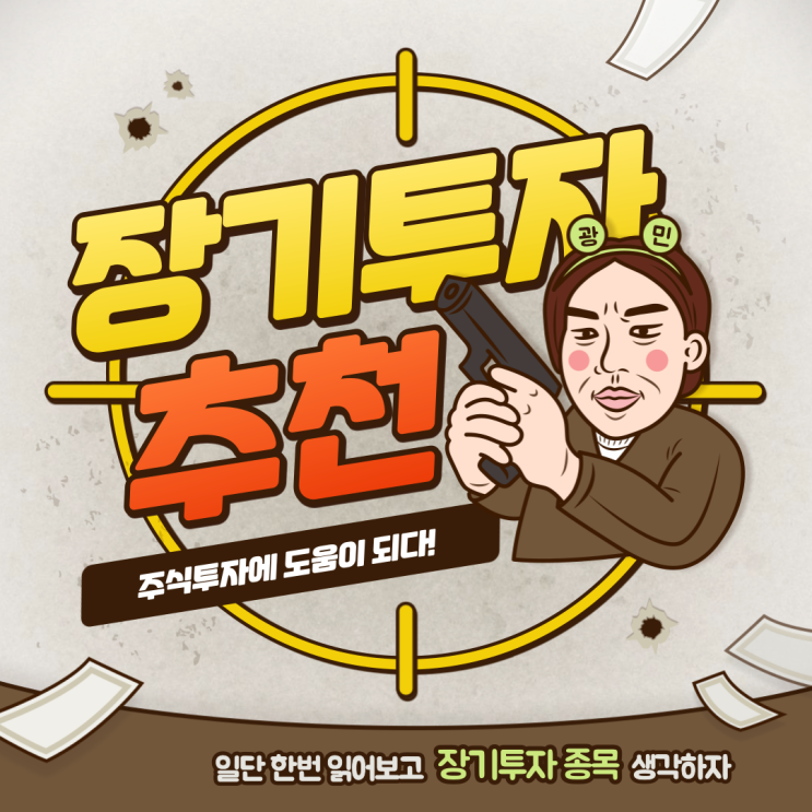  주식 장기투자 종목추천 feat. 코로나19