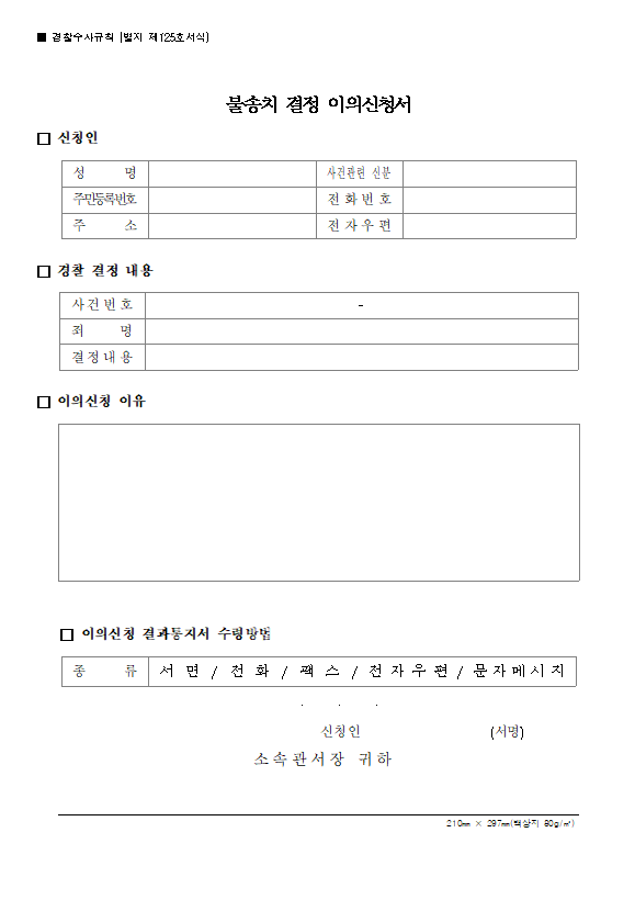  [형사전문] 양식_불송치 결정 이의신청서