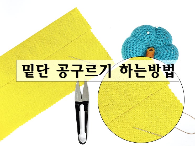  스커트 밑단 손바느질 공구르기 하는 방법 과정샷