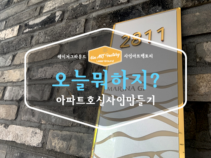  레이저공방 사인아트팩토리 오늘 뭐 하지? / 아파트 호실사인 만들기 / 이런고급호실사인은 처음 / 실내사인 / 아크릴사인 / 아파트표찰