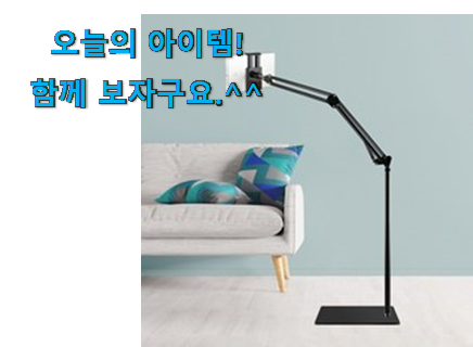 후회없는 스탠드형 태블릿거치대 물건 강추! 후회없는 스탠드형 태블릿거치대 물건 강추!