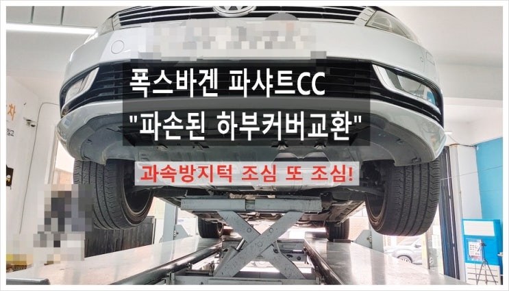  폭스바겐 파샤트CC 조수석 하부커버파손으로 "하부커버와 너트 교환해드립니다!", 부천아우디폭스바겐수입차정비/합성오일소모품교환/플라이휠타이밍벨트하체부싱교환전문점 K1모터스