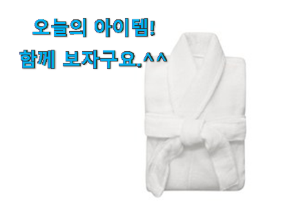 매력뿜는 호텔 샤워가운 40수 어마어마한 갓템 써보세요. 매력뿜는 호텔 샤워가운 40수 어마어마한 갓템 써보세요.