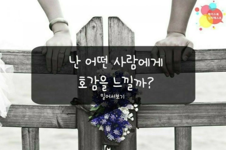  난 어떤 사람에게 호감을 느낄까?