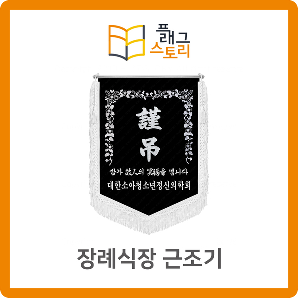  장례식장 근조기 학회 단체 근조기 자수깃발 제작