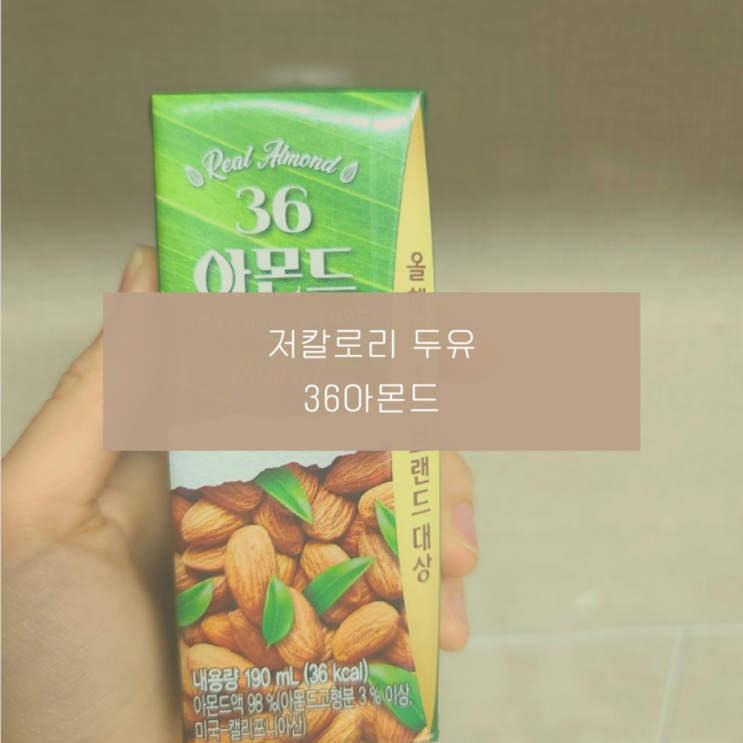 무당두유 36아몬드 두유가 36칼로리라니 !