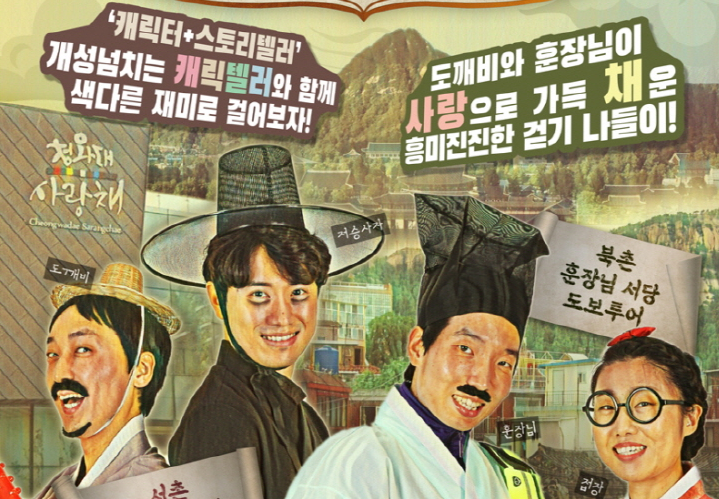  캐릭텔러와 청와대 사랑채 가는 길_주말 도보여행