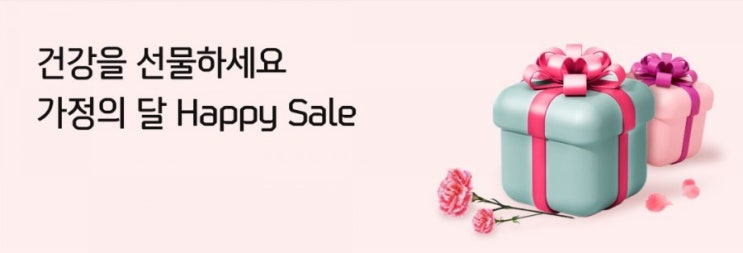 가정의달 5월 건강을 선물하세요 가장의 달 해피해피 세일~ 가정의달 5월 건강을 선물하세요 가장의 달 해피해피 세일~