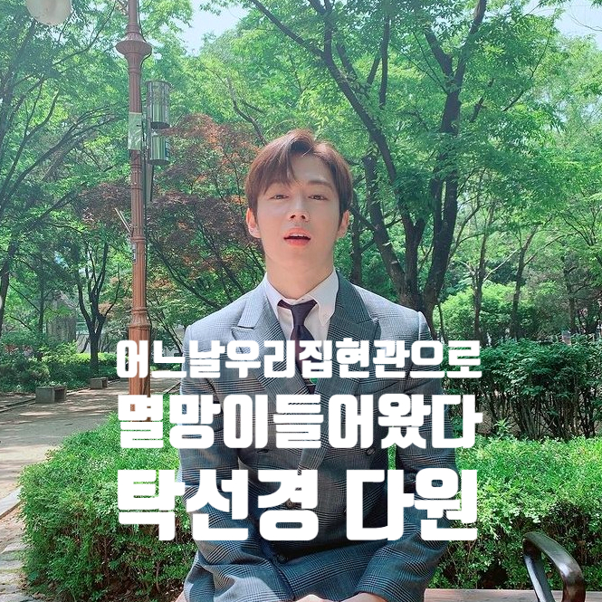 어느날 우리집현관으로 멸망이 들어왔다 탁동경동생 탁선경 SF9 다원 프로필 알아보자 어느날 우리집현관으로 멸망이 들어왔다 탁동경동생 탁선경 SF9 다원 프로필 알아보자