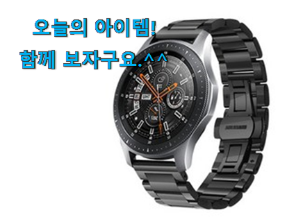 소문난 갤럭시워치 3 스트랩 꿀템상품 사람들이 왜이렇게 찾는지 알거같네요 소문난 갤럭시워치 3 스트랩 꿀템상품 사람들이 왜이렇게 찾는지 알거같네요