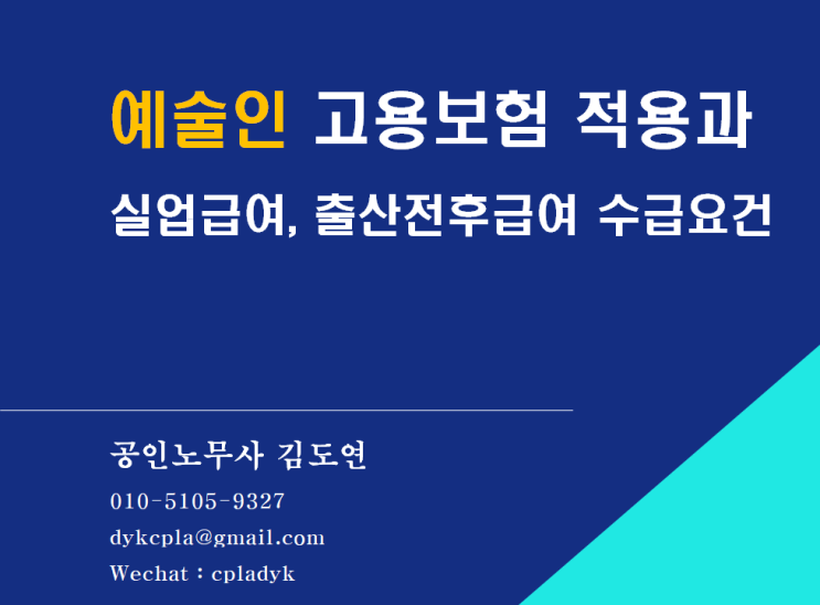  [4대보험/실업급여] <예술인> 고용보험 적용과 실업급여, 출산전후급여 수급요건