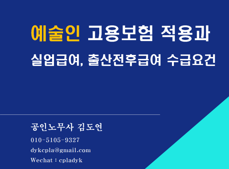 [4대보험/실업급여] &lt;예술인&gt; 고용보험 적용과 실업급여, 출산전후급여 수급요건