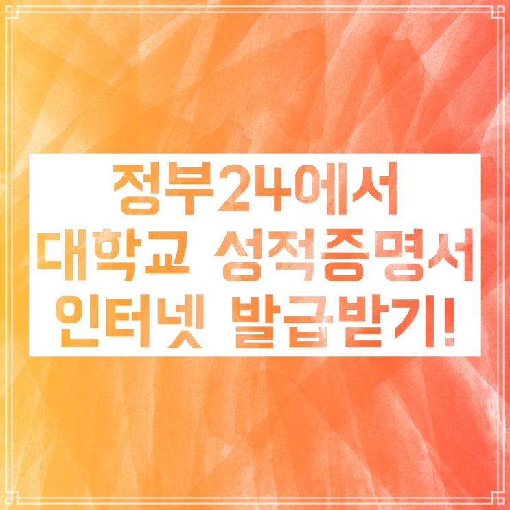 대학교 성적증명서 인터넷발급 절차 소개합니다! 대학교 성적증명서 인터넷발급 절차 소개합니다!