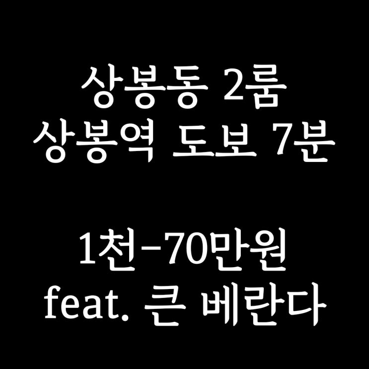 계약완료)중랑구 상봉동 투룸] 상봉역 도보 7분, 도배, 장판, 화장실 리모델링 완료! 활용하기 좋은 큰 베란다, 2룸 월세