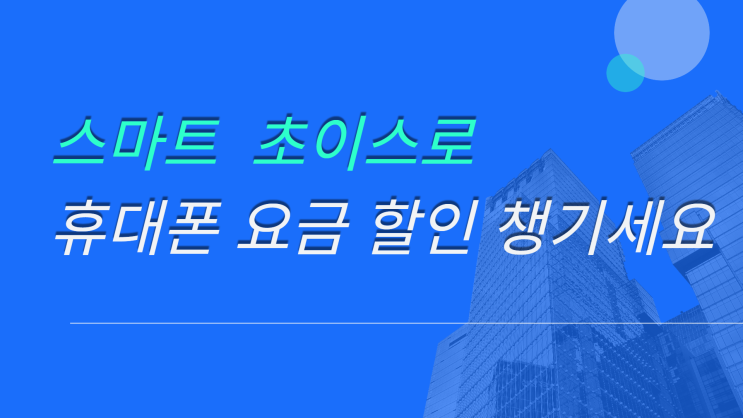  스마트 초이스로 휴대폰 요금 25% 할인 챙기자