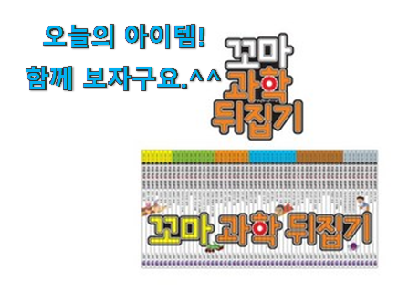 확실한 꼬마 과학 뒤집기 꿀템상품 안사곤 못 참겠어요 ㅋㅋ 확실한 꼬마 과학 뒤집기 꿀템상품 안사곤 못 참겠어요 ㅋㅋ