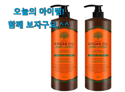 나만없어! 대용량 바디로션 상품 득템하세요 나만없어! 대용량 바디로션 상품 득템하세요