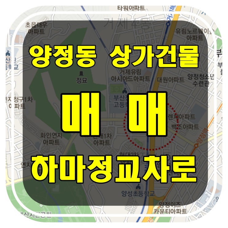  [부산 건물 매매] 진구 양정동 근린 및 교육 상가건물 매매 - 하마정교차로 인근