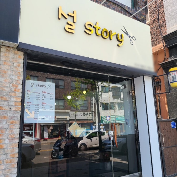  춘천 효자동 미용실 : 설 스토리 염색맛집