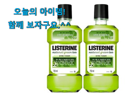 확인필수 리스테린 상품 소소한 행복 ㅎㅎ.. 확인필수 리스테린 상품 소소한 행복 ㅎㅎ..