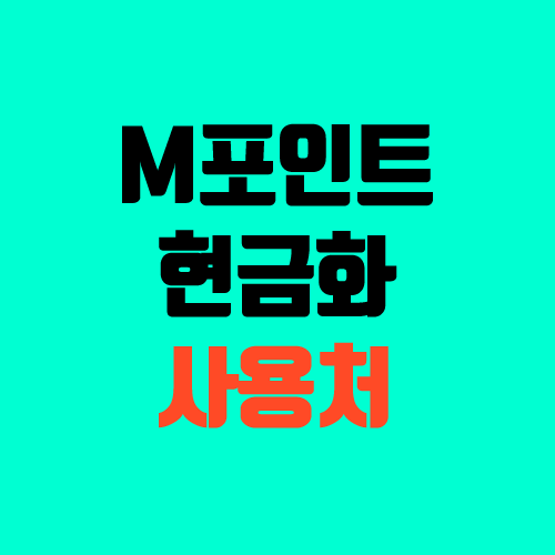현대카드 M포인트 사용처, 현금화 (현금 전환, 입금, H Coin, H 코인, 엠포인트) 현대카드 M포인트 사용처, 현금화 (현금 전환, 입금, H Coin, H 코인, 엠포인트)