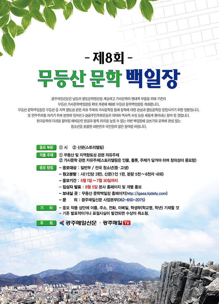 [청소년 공모전] 제8회 무등산 문화 백일장