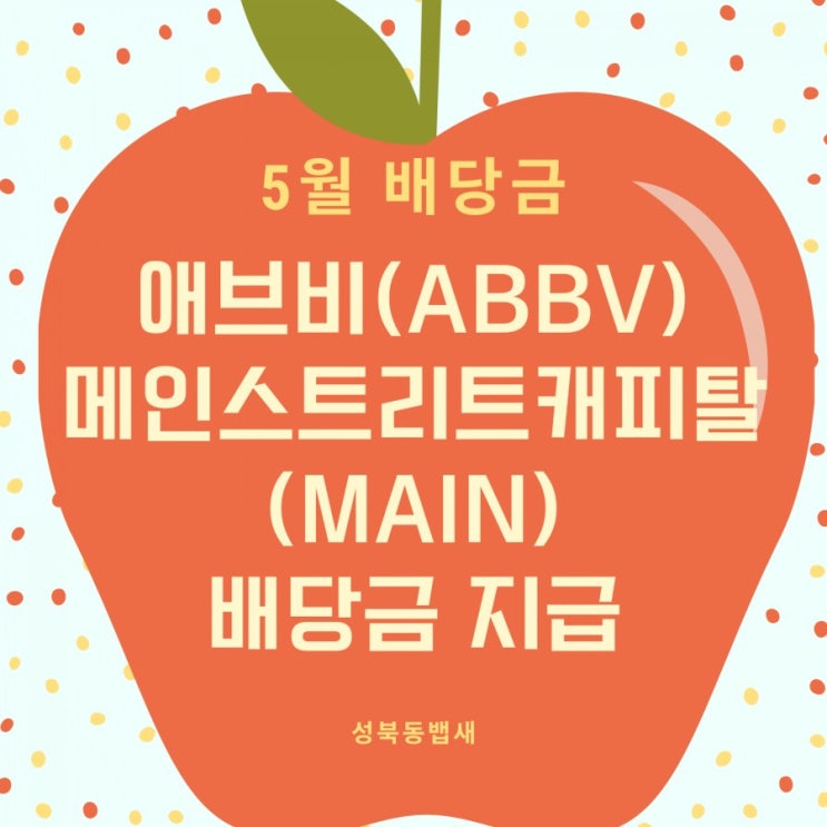  [아이주식]애브비(ABBV)&메인스트리트캐피탈(MAIN)배당금 입금(ft,푼돈 모아 목돈만들기)