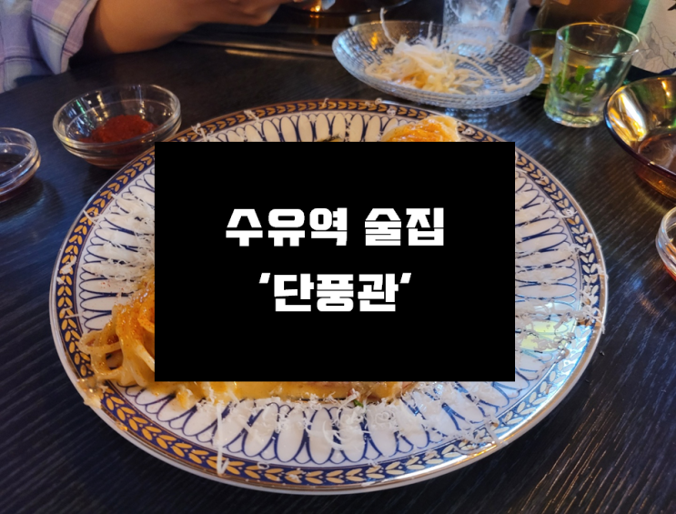  [수유역 술집] 분위기 좋고 안주도 맛있는 수유'단풍관'