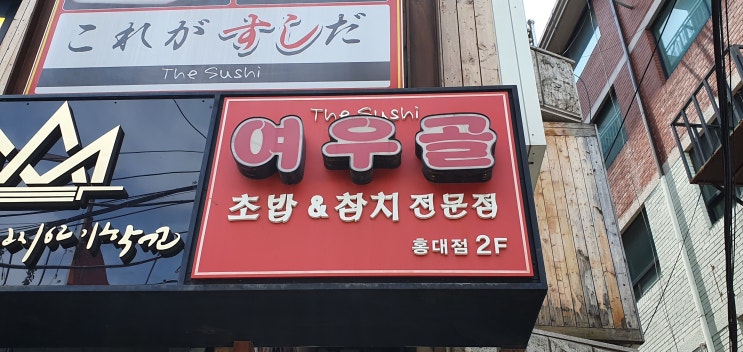  [홍대초밥] 여우골초밥 방문기 '성인4명 배터지고도 20만원'