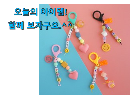 콕 찝어알려드림 키링 만들기 세트 물건 와이프도 좋아하네요 콕 찝어알려드림 키링 만들기 세트 물건 와이프도 좋아하네요