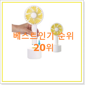  나만알고싶은 손선풍기 구매 품절되기전에 빨리 킵하세요!