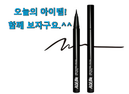 인기 머지더퍼스트펜 아이라이너 아이템 너무 좋네요 인기 머지더퍼스트펜 아이라이너 아이템 너무 좋네요