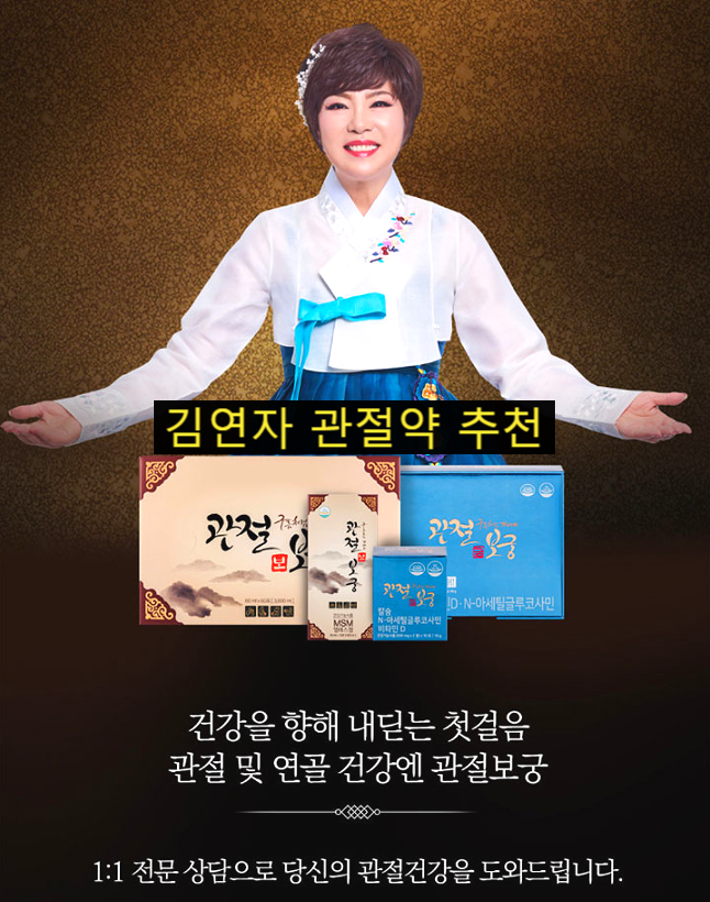  김연자가 먹고 효능 제대로 본 관절약 관절보궁 가격 추천요