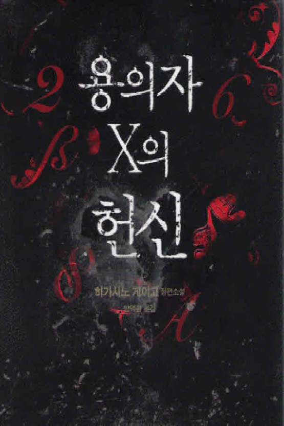  히가시노 게이고 추리소설  [용의자 X의 헌신] 리뷰& 독후감