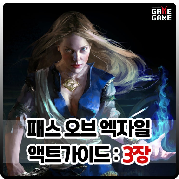 패스 오브 엑자일 초보자 공략 액트 가이드 3장 : 사안 야영지